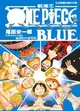 ONE PIECE航海王BLUE：絕讚的內幕集錦全