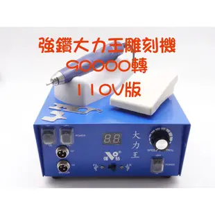 【緬甸翡翠原石賭石毛料基地】強鑽 大力王 雕刻機 無碳刷 110V 9萬轉 單卡 雙卡 去皮 打磨 雕刻