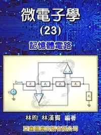 在飛比找Readmoo電子書優惠-微電子學(23)記憶體電路