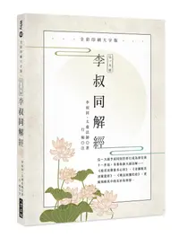 在飛比找誠品線上優惠-弘一大師李叔同解經 (全彩印刷大字版)