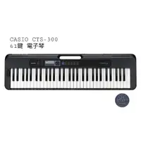 在飛比找蝦皮購物優惠-【胖子家樂器】CASIO CTS-300 電子琴 標準 61