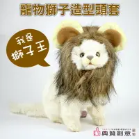 在飛比找樂天市場購物網優惠-寵物獅子造型頭套 24H快速出貨 新年禮物