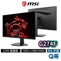 在飛比找蝦皮商城優惠-MSI 微星 G274F 27型 平面電競螢幕 180Hz 