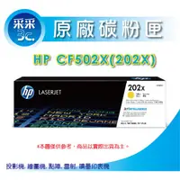 在飛比找蝦皮商城精選優惠-【采采3C+含稅】采采3C HP CF502X/202X 原