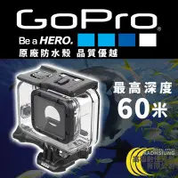 在飛比找Yahoo!奇摩拍賣優惠-高雄數位光學 GOPRO 原廠防水殼 潛水殼（HERO5/6