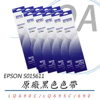 在飛比找PChome24h購物優惠-【EPSON】原廠色帶S015611 黑(LQ690C/LQ