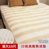 在飛比找遠傳friDay購物優惠-【凱蕾絲帝】3D挑高透氣《可水洗》高支撐循環散熱床墊/涼墊(