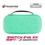 【FLASHFIRE】EVA EX SWITCH副廠 晶亮收納保護包-湖水綠