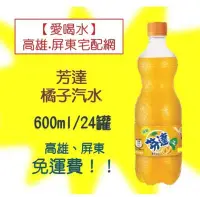 在飛比找Yahoo!奇摩拍賣優惠-芬達橘子汽水600ml/24罐 (1箱580元未含稅) 高雄
