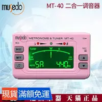 在飛比找蝦皮購物優惠-小天使 Musedo MT-40 吉他 電子 調音器 鋼琴 