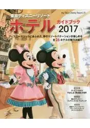 在飛比找樂天市場購物網優惠-東京迪士尼渡假區飯店指南 2017年版