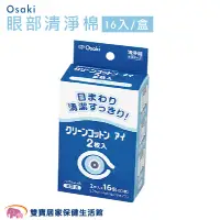 在飛比找蝦皮商城優惠-Osaki 眼部清淨棉16入一盒 眼部清潔 棉片 眼周清淨 