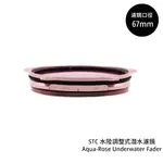 STC 67MM 水陸調整式潛水濾鏡 AQUA-ROSE UNDERWATER FADER [相機專家] 公司貨