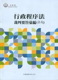 在飛比找誠品線上優惠-行政程序法裁判要旨彙編 十六