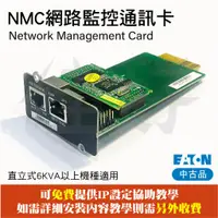 在飛比找蝦皮購物優惠-佳好不斷電 中古品 伊頓飛瑞 NMC 網路監控通訊卡 C-6