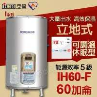 在飛比找Yahoo!奇摩拍賣優惠-ICB亞昌IH60-F新節能電熱水器60加侖數位電熱水器 不