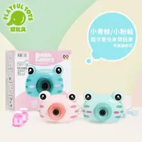 在飛比找森森購物網優惠-Playful Toys 頑玩具 青蛙泡泡照相機 8001A