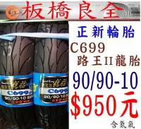 在飛比找Yahoo!奇摩拍賣優惠-板橋良全~~正新 超耐磨 路王II 龍胎 C699 90/9