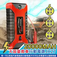 在飛比找蝦皮購物優惠-現貨~免運汽車急救電源 20000mah JX27 應急啟動