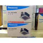 現貨~＊PANASONIC國際＊浴室靜音換氣扇 【FV-24CH8R】防風倒流裝置、.....！