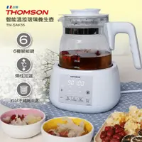 在飛比找蝦皮購物優惠-【THOMSON】微電腦智能溫控養生壺 泡茶壺 快煮壺 加熱