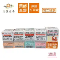 在飛比找樂天市場購物網優惠-【合生藥局】人生製藥 渡邊 B2/B6/B9/B12/B群 