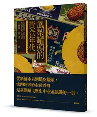 在飛比找誠品線上優惠-鳳梨罐頭的黃金年代