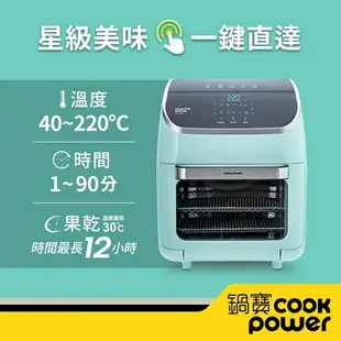 CookPower 鍋寶 智能健康氣炸烤箱12L(AF-1260G)