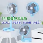 台灣現貨 7吋風扇 桌面電風扇 折疊伸縮風扇 可伸縮立扇 USB充電風扇 迷你風扇 直立扇