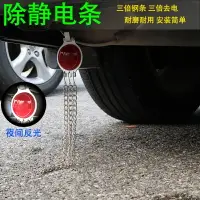 在飛比找樂天市場購物網優惠-汽車去除靜電接地消除器車用靜電釋放神器懸掛式拖地條防靜電條