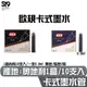 SKB 歐規 卡式 鋼筆 墨水 (1盒/10支入) RI-60 黑色 藍色 練字 手寫 文創 ST9PLUS