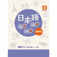 在飛比找康是美優惠-日本語GOGOGO 2 練習帳 增訂版