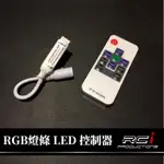 RGB LED 燈條專用 RF 無線控制器 可20種顏色變化 閃爍 變色 七彩燈條 五米燈條