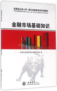 在飛比找博客來優惠-金融市場基礎知識