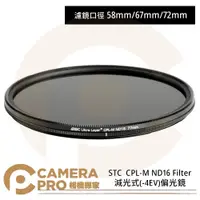 在飛比找蝦皮購物優惠-◎相機專家◎ STC 58mm 67mm 72mm CPL-