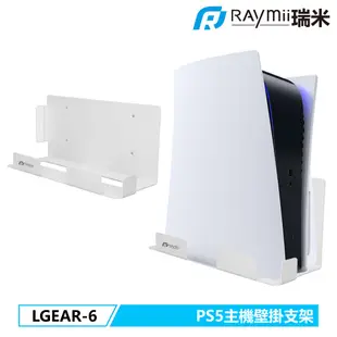 瑞米 Raymii LGEAR-6 PS5遊戲主機壁掛支架 壁掛架 PS5主機架 遊戲主機架