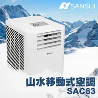 在飛比找PChome商店街優惠-【SANSUI山水】強風型可移動式空調SAC63