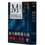 M的佈局 新互動解謎小說 繁體中文版 高雄龐奇桌遊