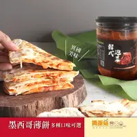 在飛比找生活市集優惠-【搗蛋菇】蔬食墨西哥薄餅任選(青醬菌菇/咖哩蔬菜/打拋素肉/