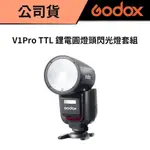 GODOX 神牛 V1 PRO TTL 鋰電圓燈頭閃光燈套組 (公司貨) #圓形設計 #TYPE-C