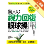 驚人的「視力回復」眼球操：活到60歲也不會得老花眼的秘密！只要2週，視力從0.2升級至1.5！小孩、上班族、老年人都能做的「3分鐘視力回復療法」[二手書_普通]11315555123 TAAZE讀冊生活網路書店