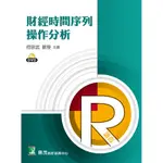 R－財經時間序列操作分析(6片DVD+講義)【個人版】 9566922000067《大碩教育出版》