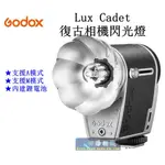 【高雄四海】公司貨 GODOX LUX CADET 復古相機閃光燈 ．支援A模式 M模式．內建鋰電池