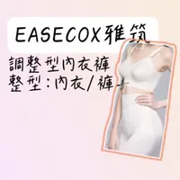 在飛比找蝦皮購物優惠-雅筑EASECOX 整型調整型內衣褲 白色調整型內褲 短調整