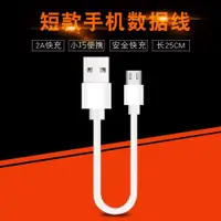 在飛比找ETMall東森購物網優惠-適用0.25m短款數據線安卓V8快充充電寶短線25cm充電線