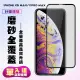 【KL鋼化膜】IPhone XS MAX IPhone 11 PRO MAX 鋼化膜滿版黑框霧面手機保護膜