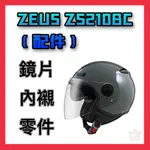 免運🎉可刷卡👍金頭帽【ZEUS ZS210BC 210BC 系列 配件】頭耳襯 內外鏡片 零件 全罩安全帽 原廠配件區