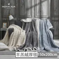 在飛比找momo購物網優惠-【HOYACASA】買1送1-極簡北歐羊羔絨暖絨毯(多色任搭