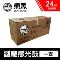 在飛比找PChome24h購物優惠-【Bear Black 熊黑】Brother DR-350 