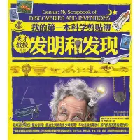 在飛比找Yahoo!奇摩拍賣優惠-天才教授系列我的本科學剪貼簿發明和發現